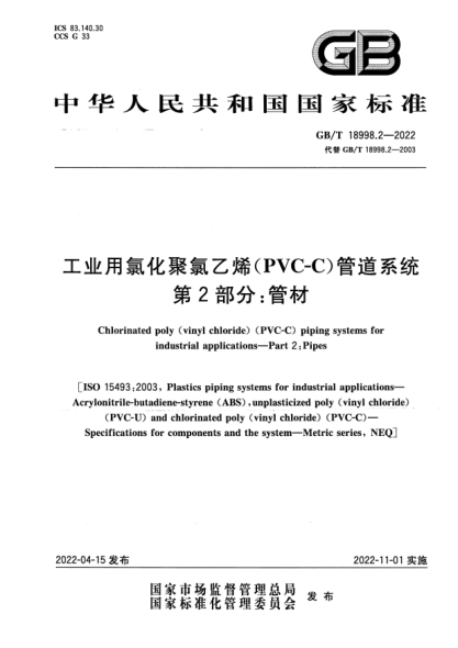GB/T 18998.2-2022工業(yè)用氯化聚氯乙烯（PVC-C）管道系統(tǒng) 第2部分：管材Chlorinated poly（vinyl chloride）（PVC-C）piping systems for industrial applications—Part 2:Pipes