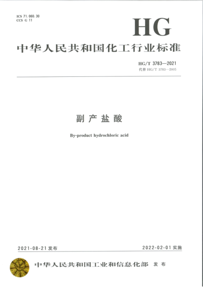  HG/T 3783-2021 副產(chǎn)鹽酸