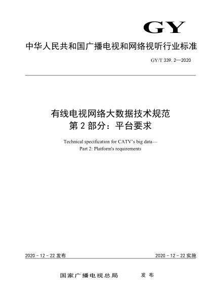  GY/T 339.2-2020 有線電視網(wǎng)絡(luò)大數(shù)據(jù)技術(shù)規(guī)范 第2部分：平臺要求
