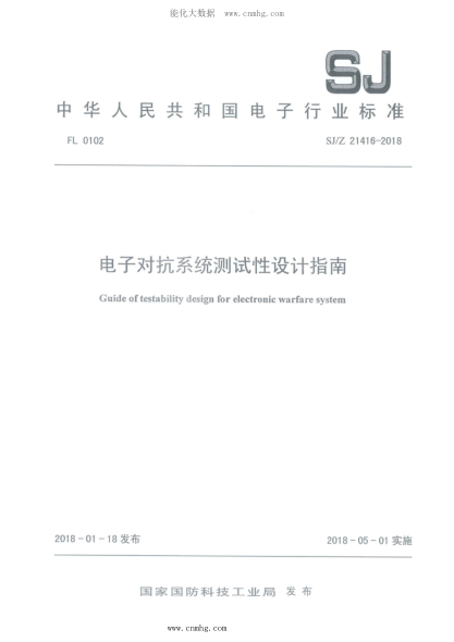 SJ/Z 21416-2018 電子對抗系統(tǒng)測試性設計指南