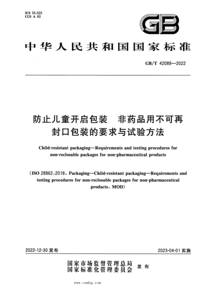 GB/T 42089-2022 防止兒童開啟包裝 非藥品用不可再封口包裝的要求與試驗方法