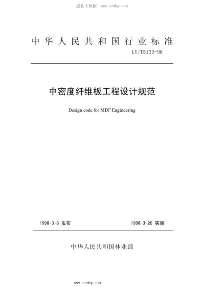 LY/T 5133-1996 中密度纖維板工程設計規(guī)范