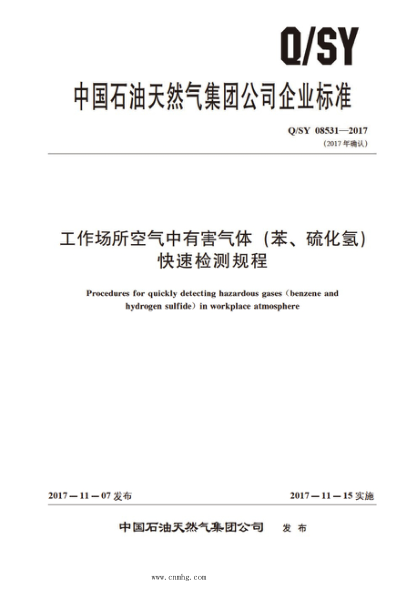 Q/SY 08531-2017 工作場所空氣中有害氣體 (苯、硫化氫)快速檢測規(guī)程