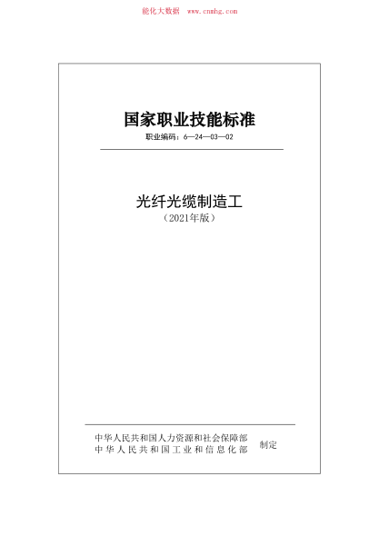 國家職業(yè)技能標準 (2021年版) 6-24-03-02 光纖光纜制造工
