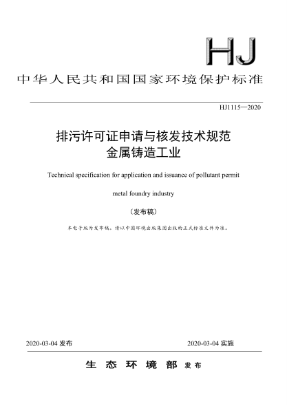  HJ 1115-2020 排污許可證申請(qǐng)與核發(fā)技術(shù)規(guī)范 金屬鑄造工業(yè)