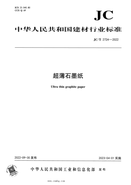 JC/T 2724-2022 超薄石墨紙