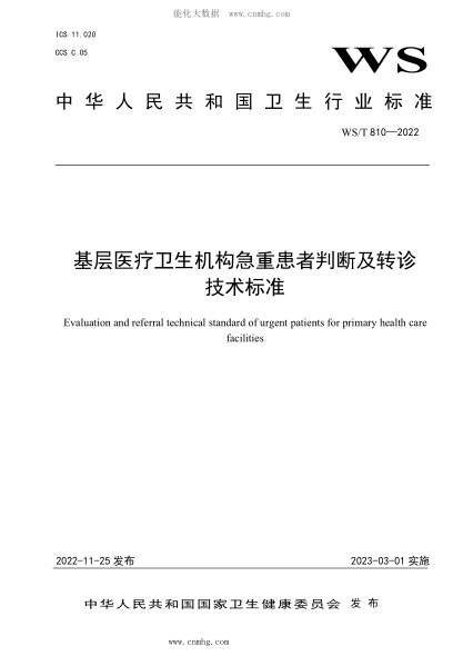 WS/T 810-2022 基層醫(yī)療衛(wèi)生機(jī)構(gòu)急重患者判斷及轉(zhuǎn)診技術(shù)標(biāo)準(zhǔn)