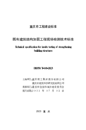 DBJ50/T-440-2023 既有建筑結(jié)構(gòu)加固工程現(xiàn)場檢測技術(shù)標(biāo)準(zhǔn)