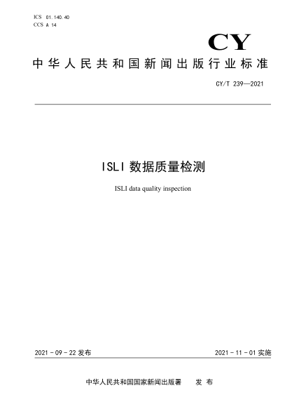  CY/T 239-2021 ISLI數(shù)據(jù)質(zhì)量檢測(cè)