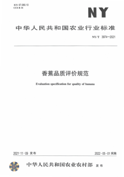  NY/T 3974-2021 香蕉品質評價規(guī)范