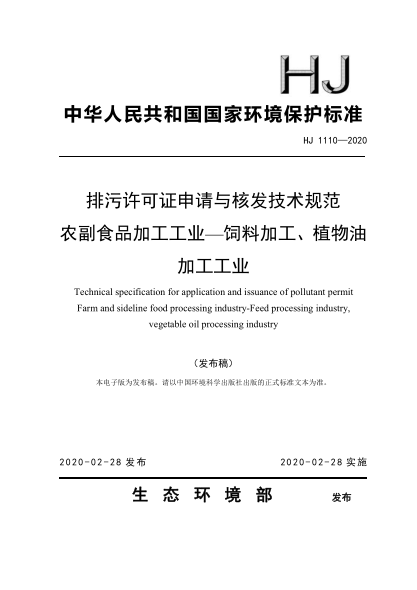  HJ 1110-2020 排污許可證申請與核發(fā)技術規(guī)范 農(nóng)副食品加工工業(yè)-飼料加工、植物油加工工業(yè)