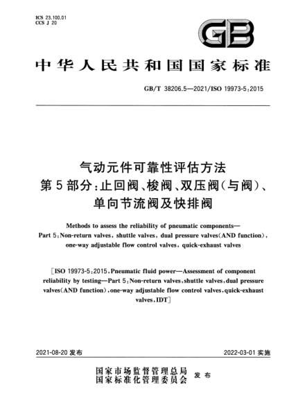 GB/T 38206.5-2021氣動(dòng)元件可靠性評(píng)估方法 第5部分：止回閥、梭閥、雙壓閥（與閥）、單向節(jié)流閥及快排閥Methods to assess the reliability of pneumatic components. Part 5: Non-return valves, shuttle valves, dual pressure valves (AND function), one-way adjustable flow control valves, quick-exhaust valv