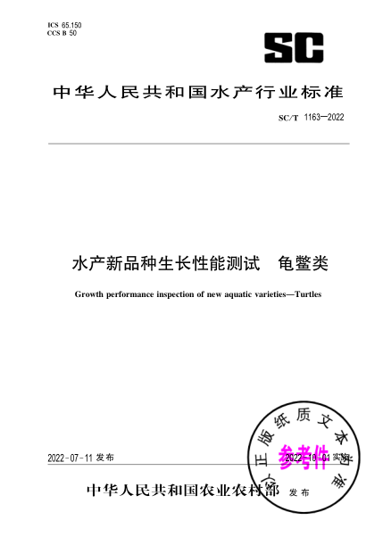  SC/T 1163-2022 水產(chǎn)新品種生長(zhǎng)性能測(cè)試 龜鱉類