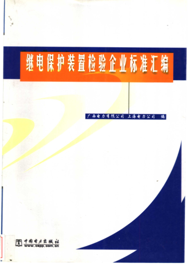 繼電保護裝置檢驗企業(yè)標準匯編 2002
