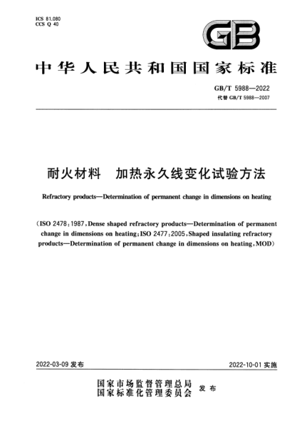 GB/T 5988-2022耐火材料  加熱永久線變化試驗方法Refractory products—Determination of permanent change in dimensions on heating