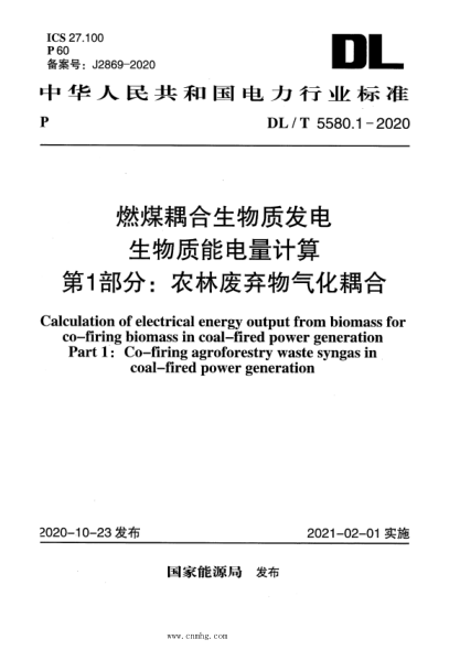 DL/T 5580.1-2020 燃煤耦合生物質(zhì)發(fā)電生物質(zhì)能電量計(jì)算 第1部分：農(nóng)林廢棄物氣化耦合