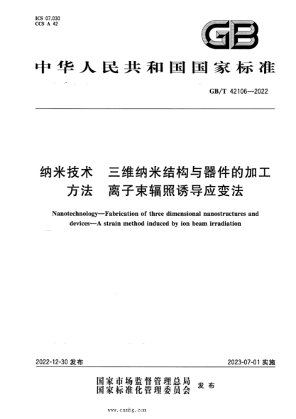GB/T 42106-2022 納米技術 三維納米結構與器件的加工方法 離子束輻照誘導應變法