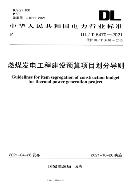 DL/T 5470-2021 高清版 燃煤發(fā)電工程建設(shè)預(yù)算項(xiàng)目劃分導(dǎo)則