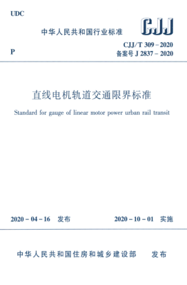  CJJ/T 309-2020 直線電機軌道交通限界標(biāo)準(zhǔn)