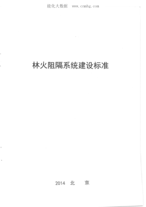 LY/T 5007-2014 林火阻隔系統(tǒng)建設(shè)標(biāo)準(zhǔn)