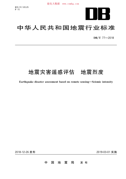 DB/T 77-2018 地震災(zāi)害遙感評估 地震烈度