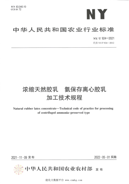  NY/T 924-2021 濃縮天然膠乳 氨保存離心膠乳加工技術(shù)規(guī)程