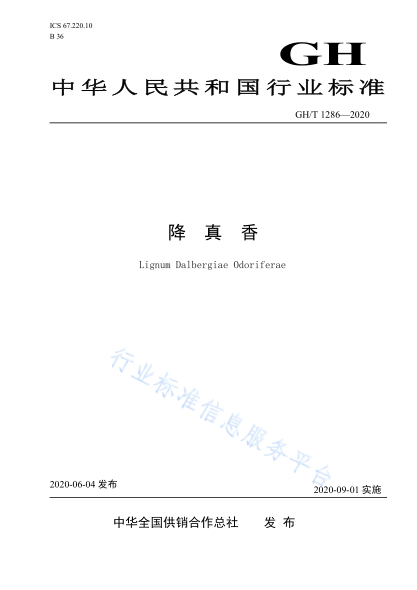  GH/T 1286-2020 降真香
