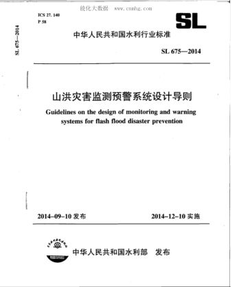 SL 675-2014 山洪災(zāi)害監(jiān)測預(yù)警系統(tǒng)設(shè)計(jì)導(dǎo)則