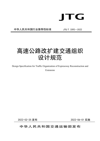 JTG/T 3392-2022 高速公路改擴(kuò)建交通組織設(shè)計(jì)規(guī)范