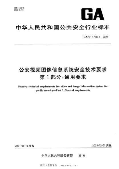  GA/T 1788.1-2021 公安視頻圖像信息系統(tǒng)安全技術(shù)要求 第1部分：通用要求