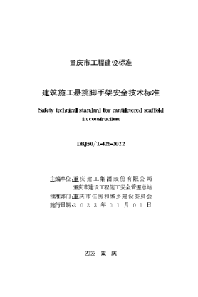 DBJ50/T-426-2022 建筑施工懸挑腳手架安全技術(shù)標準