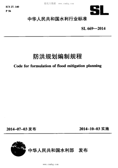 SL 669-2014 防洪規(guī)劃編制規(guī)程