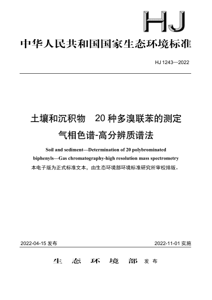  HJ 1243-2022 土壤和沉積物 20種多溴聯(lián)苯的測定 氣相色譜-高分辨質(zhì)譜法