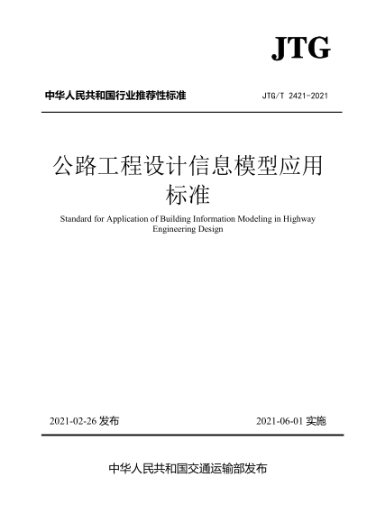  JTG/T 2421-2021 公路工程設(shè)計(jì)信息模型應(yīng)用標(biāo)準(zhǔn)