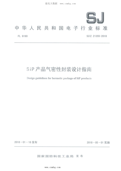 SJ/Z 21355-2018 SiP產(chǎn)品氣密性封裝設(shè)計指南
