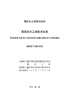 DBJ50/T-419-2022 建筑防水工程技術標準