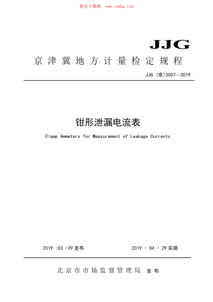 JJG(京) 3007-2019 鉗形泄漏電流表檢定規(guī)程