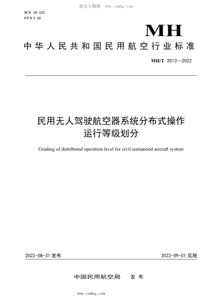 MH/T 2013-2022 民用無人駕駛航空器系統(tǒng)分布式操作運行等級劃分
