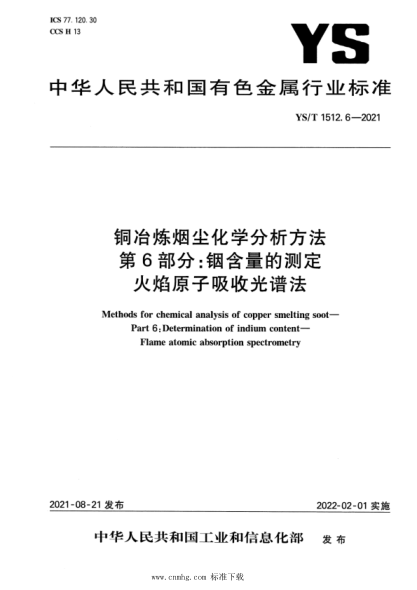  YS/T 1512.6-2021 銅冶煉煙塵化學(xué)分析方法 第6部分：銦含量的測定 火焰原子吸收光譜法