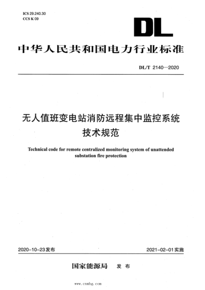  DL/T 2140-2020 無人值班變電站消防遠程集中監(jiān)控系統(tǒng)技術(shù)規(guī)范