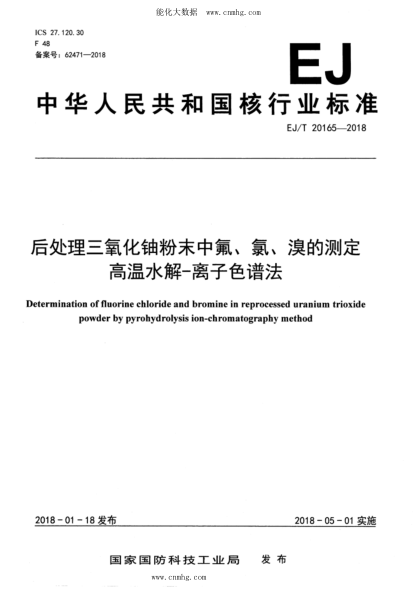 EJ/T 20165-2018 后處理三氧化鈾粉末中氟、氯、溴的測定 高溫水解-離子色譜法