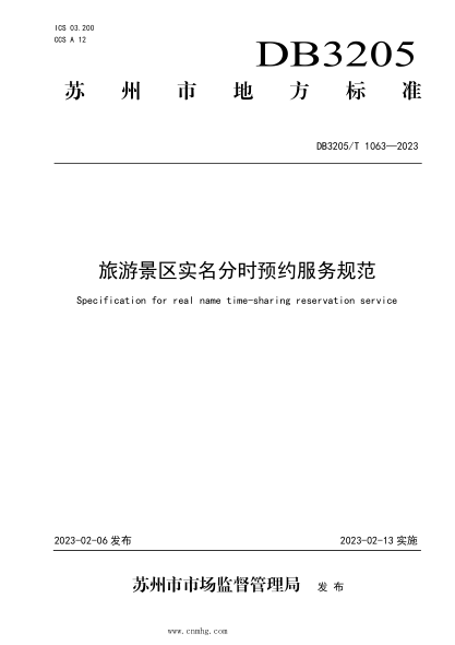 DB3205/T 1063-2023 旅游景區(qū)實名分時預(yù)約服務(wù)規(guī)范
