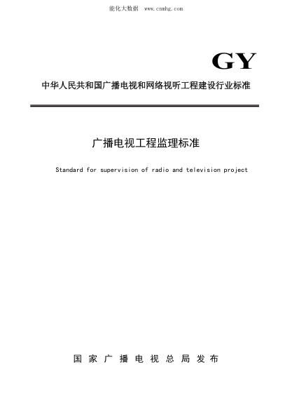 GY/T 5080-2021 廣播電視工程監(jiān)理標(biāo)準(zhǔn)