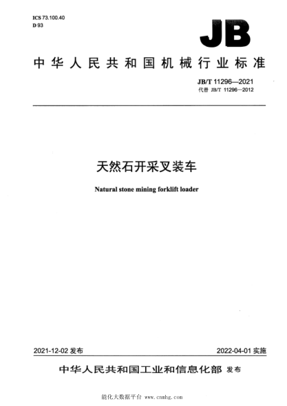  JB/T 11296-2021 天然石開采叉裝車