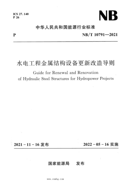 NB/T 10791-2021 水電工程金屬結(jié)構(gòu)設(shè)備更新改造導(dǎo)則