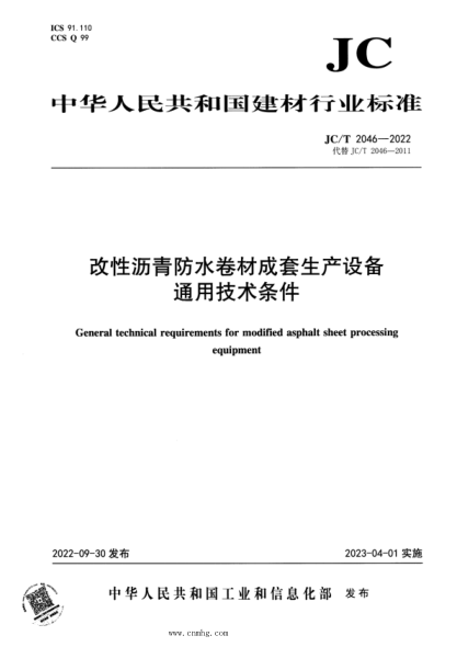 JC/T 2046-2022 改性瀝青防水卷材成套生產(chǎn)設(shè)備 通用技術(shù)條件