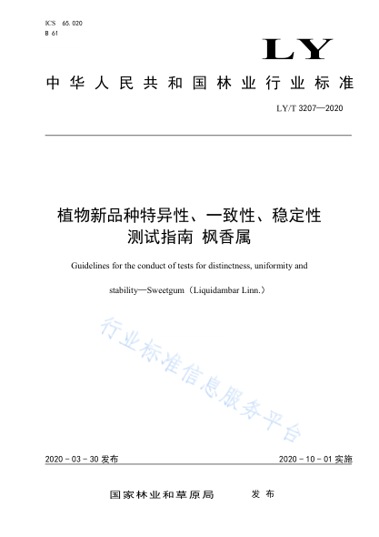 LY/T 3207-2020 植物新品種特異性、一致性、穩(wěn)定性測(cè)試指南 楓香屬