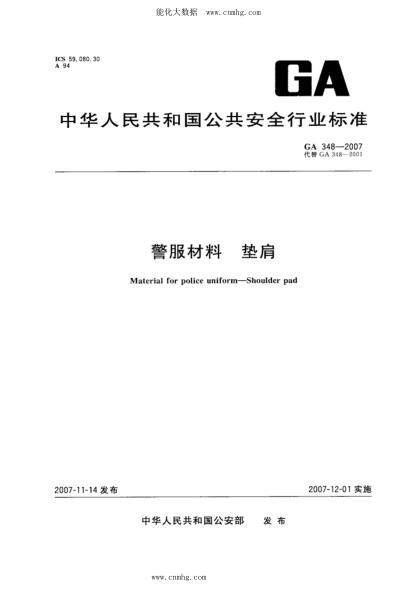 GA 348-2007 警服材料 墊肩