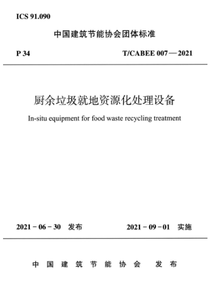 T/CABEE 007-2021 廚余垃圾就地資源化處理設(shè)備