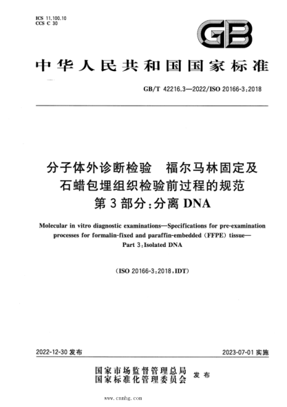 GB/T 42216.3-2022 分子體外診斷檢驗(yàn) 福爾馬林固定及石蠟包埋組織檢驗(yàn)前過程的規(guī)范 第3部分：分離DNA